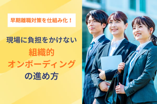 早期離職対策を仕組み化する！現場に負担をかけない組織的オンボーディングの進め方