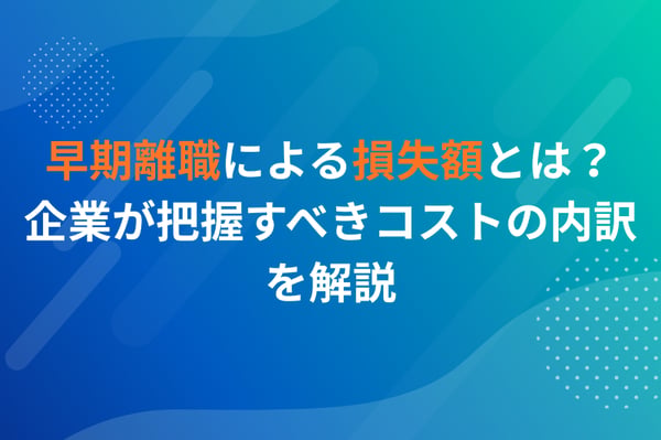 早期離職による損失額とは？企業が把握すべきコストの内訳を解説