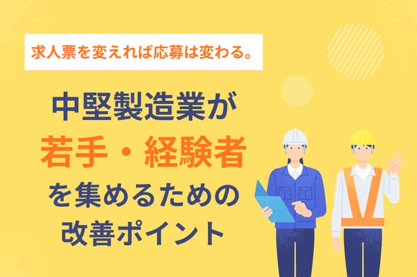 求人票を変えれば応募は変わる。中堅製造業が若手・経験者を集めるための改善ポイント