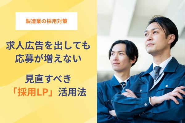 求人広告を出しても応募が増えない製造業が見直すべき「採用LP」活用法