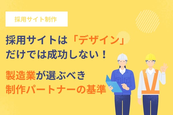 採用サイトは「デザイン」だけでは成功しない！製造業が選ぶべき制作パートナーの基準