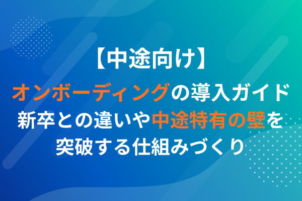 【中途向け】オンボーディングの導入ガイド：新卒との違いや中途特有の壁を突破する仕組みづくり