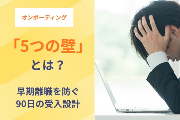 オンボーディングの「5つの壁」とは？早期離職を防ぐ90日の受入設計