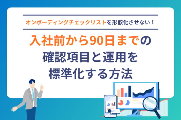 オンボーディングチェックリストを形骸化させない！入社前から90日までの確認項目と運用を標準化する方法