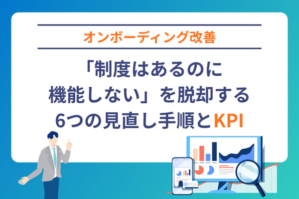 【オンボーディング改善】「制度はあるのに機能しない」を脱却する6つの見直し手順とKPI