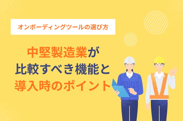 オンボーディングツールの選び方とは？中堅製造業が比較すべき機能と導入時のポイント
