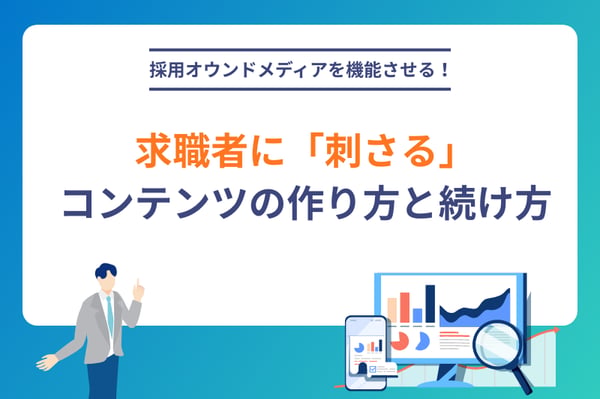 採用オウンドメディアを機能させる。求職者に「刺さる」コンテンツの作り方と続け方