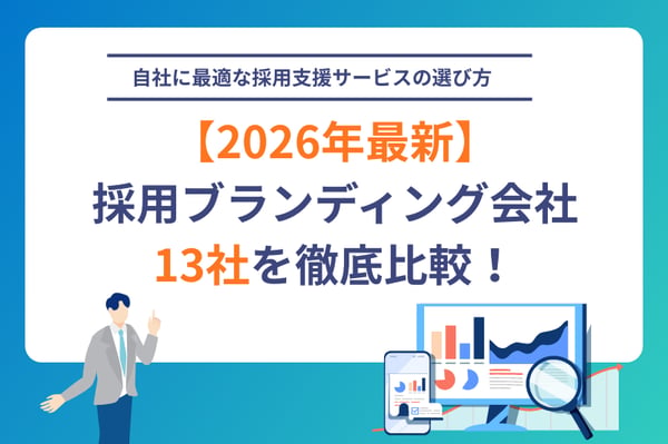 【2026年最新】採用ブランディング会社13社を徹底比較！自社に最適な採用支援サービスの選び方