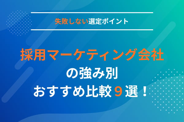 採用マーケティング会社の強み別おすすめ比較9選！失敗しない選定ポイントとは