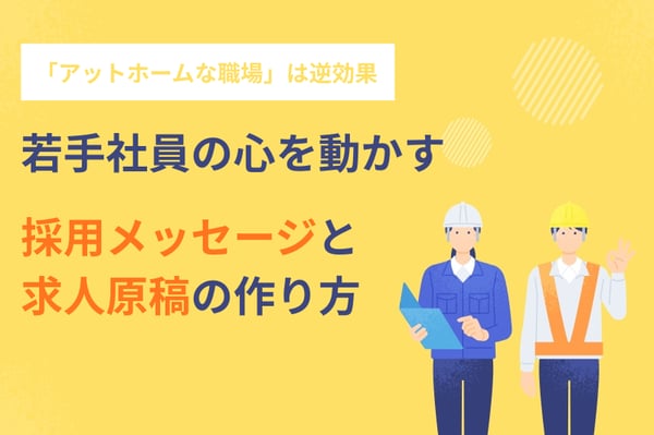 「アットホームな職場」は逆効果？若手社員の心を動かす採用メッセージ・求人原稿の作り方