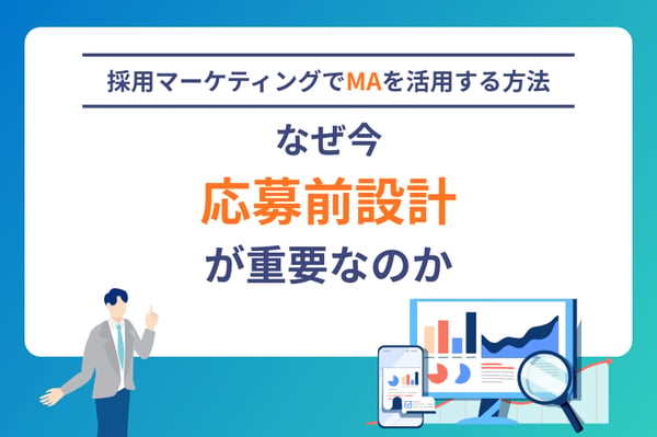 採用マーケティングでMAを活用する方法｜なぜ今応募前設計が重要なのか