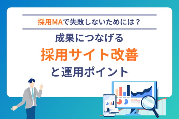 採用MAで失敗しないためには？成果につなげる採用サイト改善と運用ポイント
