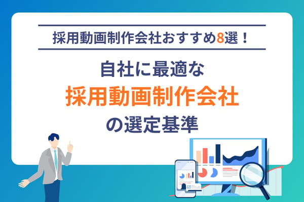 採用動画制作会社おすすめ8選！自社に最適な採用動画制作会社の選定基準