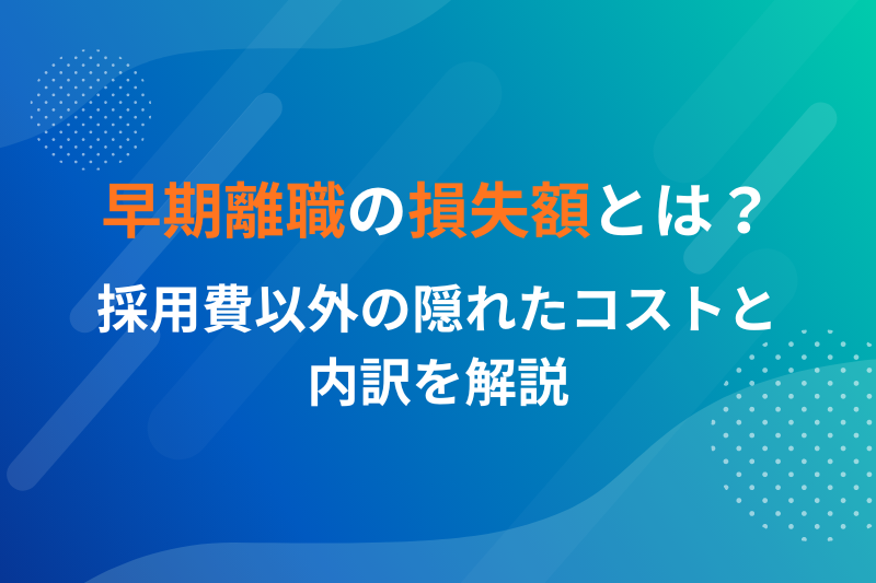 早期離職の損失額とは？採用費以外の隠れたコストと内訳を解説