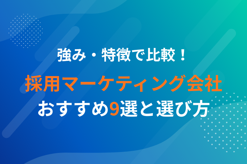 強み・特徴で比較！採用マーケティング会社おすすめ9選と選び方