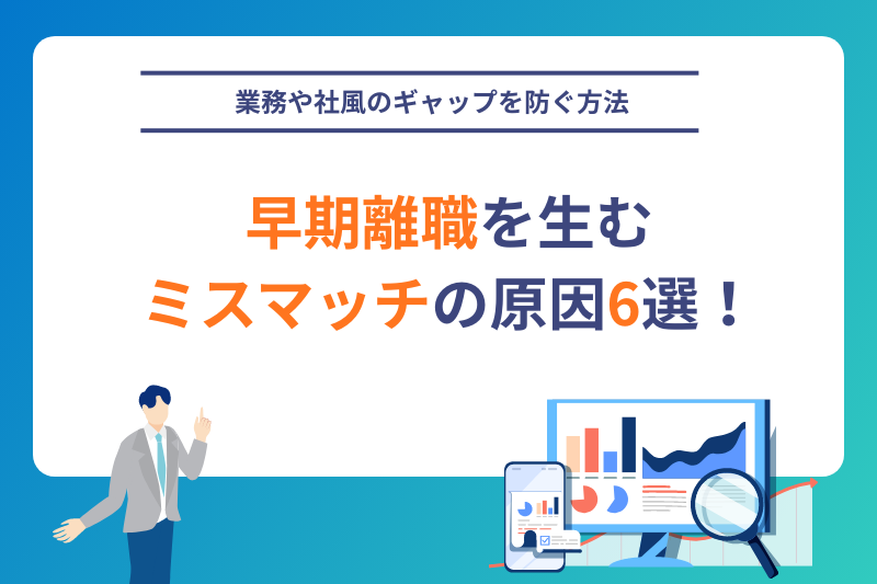 早期離職を生むミスマッチの原因6選！業務や社風のギャップを防ぐ方法