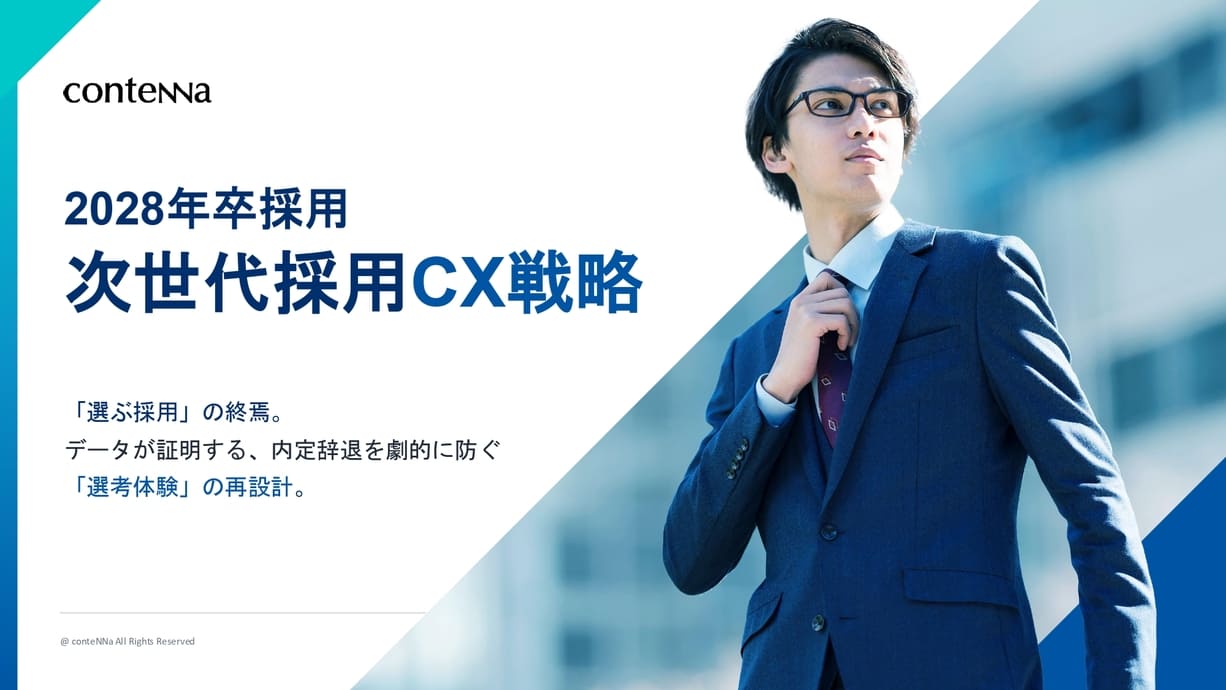 2028年卒採用・次世代採用CX戦略