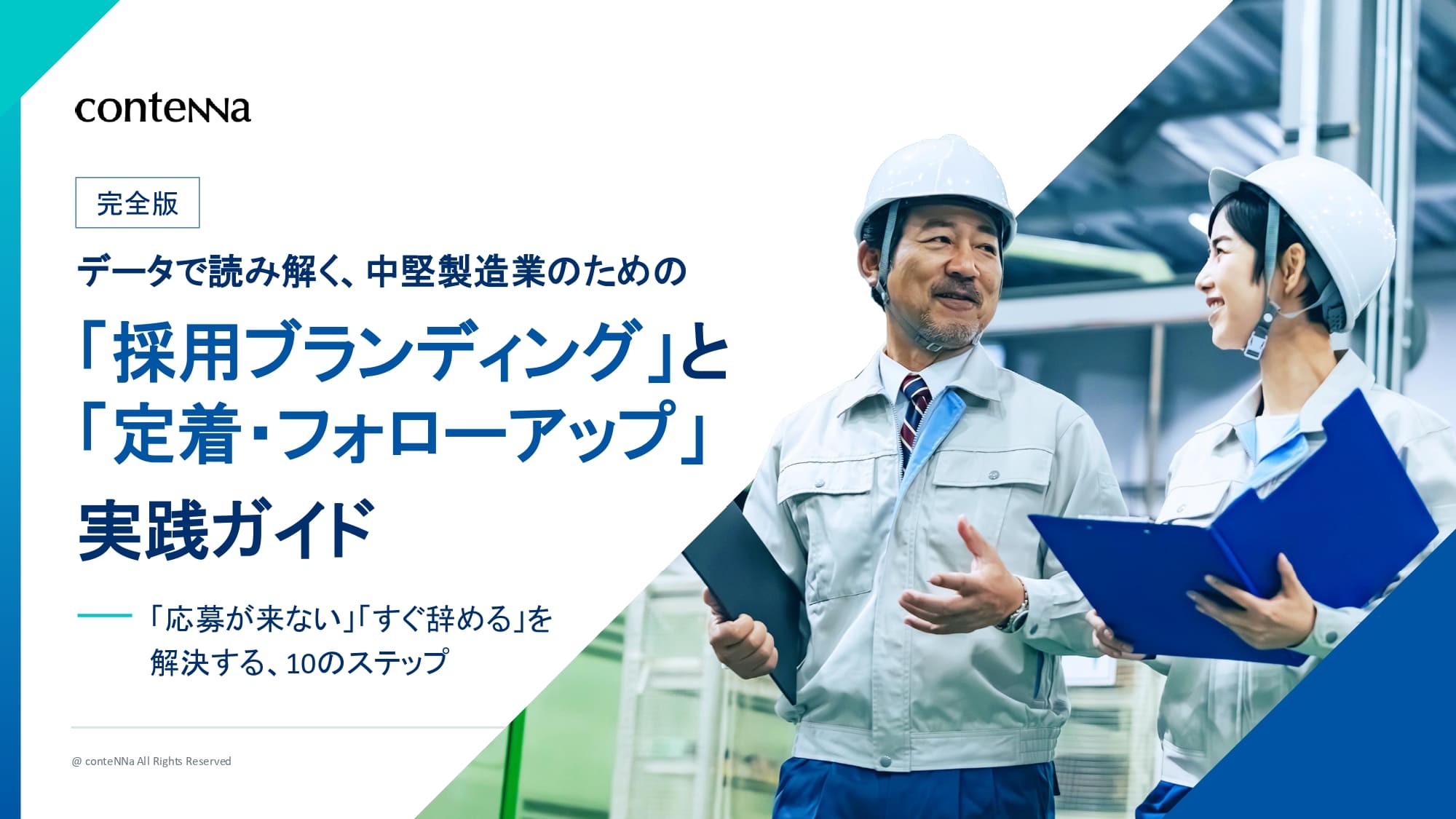 【完全版】データで読み解く、中堅製造業のための「採用ブランディング」と「定着・フォローアップ」実践ガイド