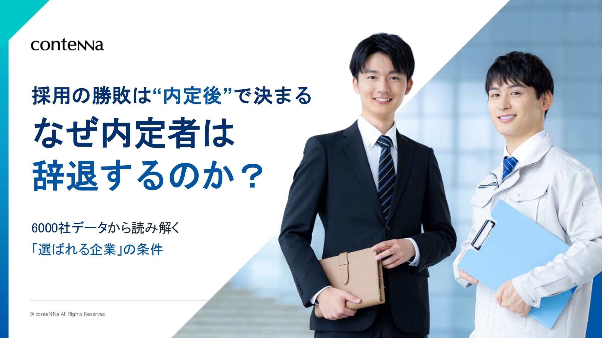 なぜ内定者は辞退するのか？6000社データから読み解く「選ばれる企業」の条件
