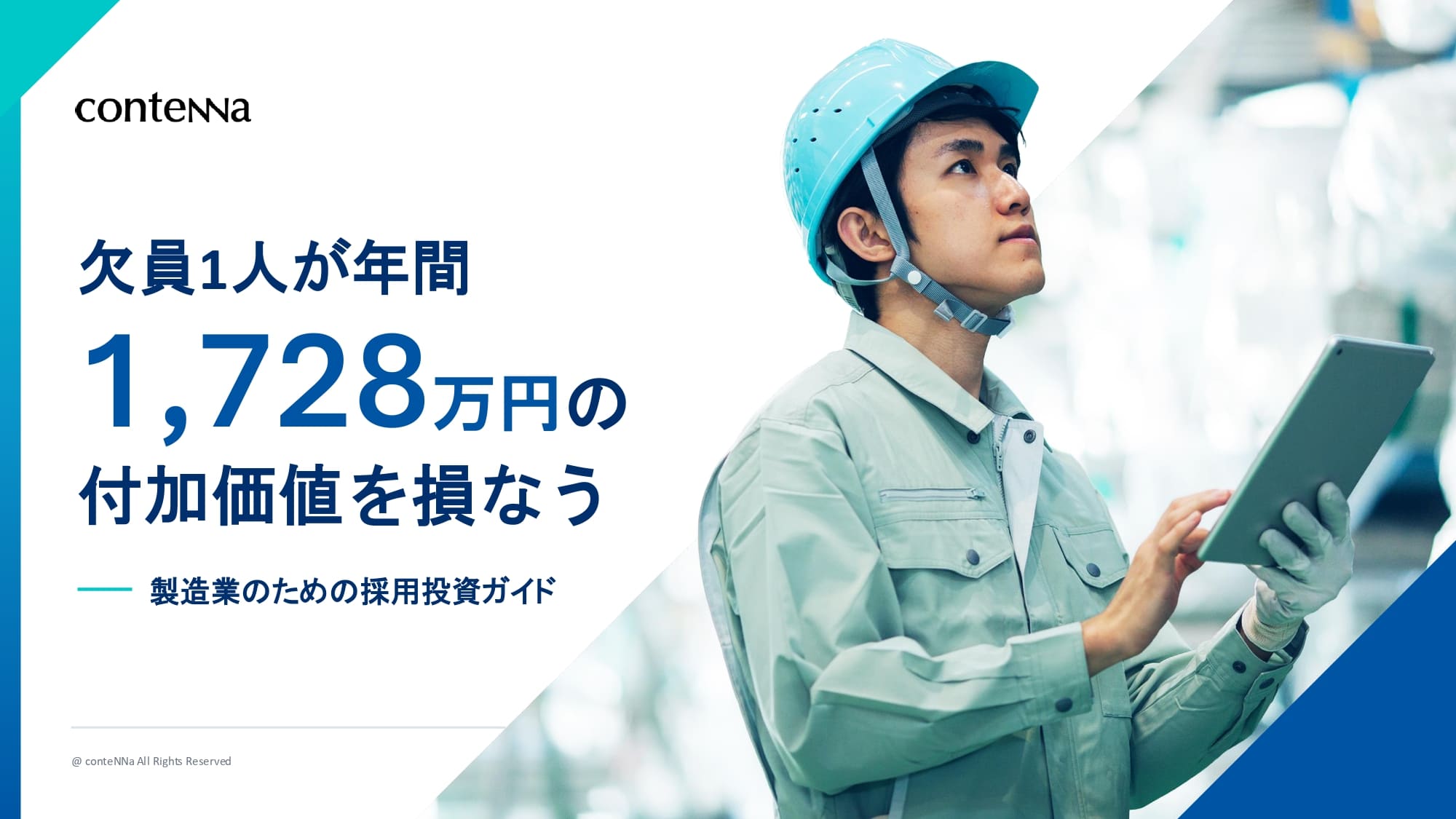 欠員1人が年間1728万円の付加価値を損なう_製造業のための採用投資ガイド