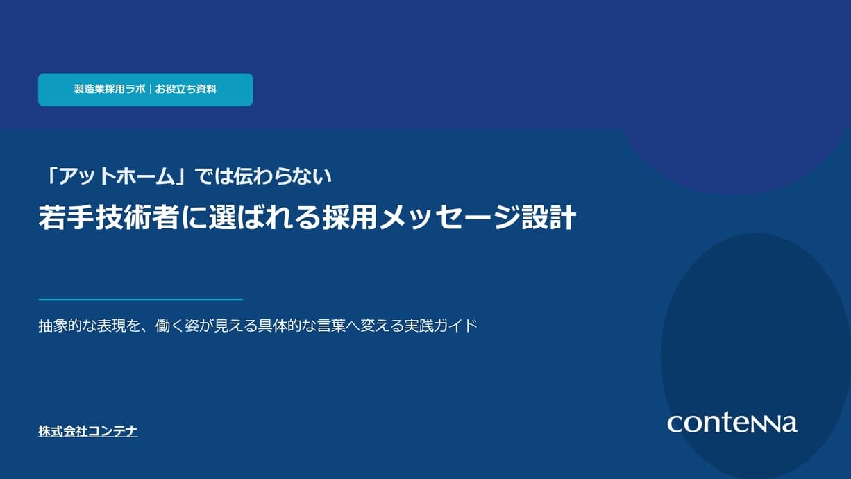 【実践ガイド】若手技術者に選ばれる採用メッセージ設計