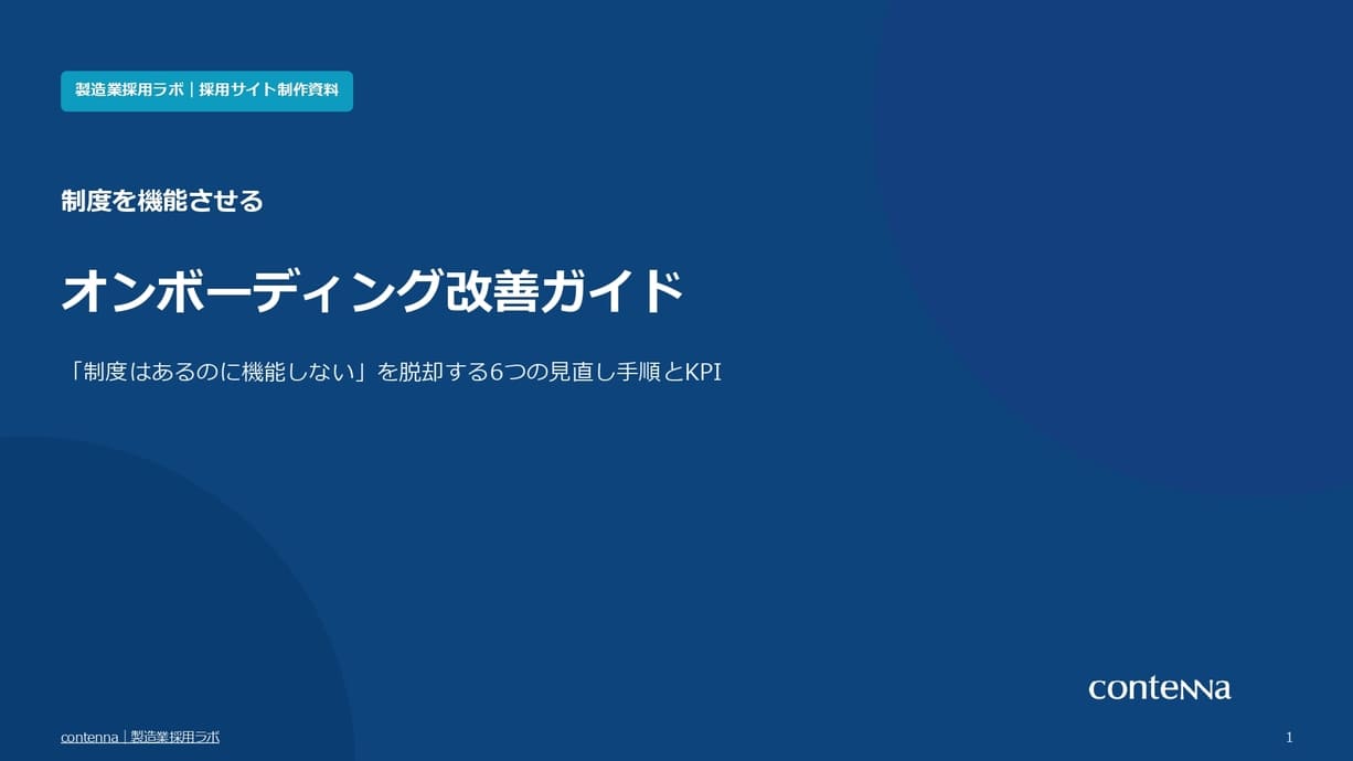 「制度はあるのに機能しない」を脱却する オンボーディング改善ガイド