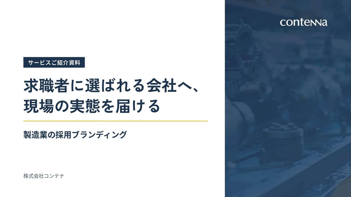 製造業向け採用ブランディング設計・運用サービス