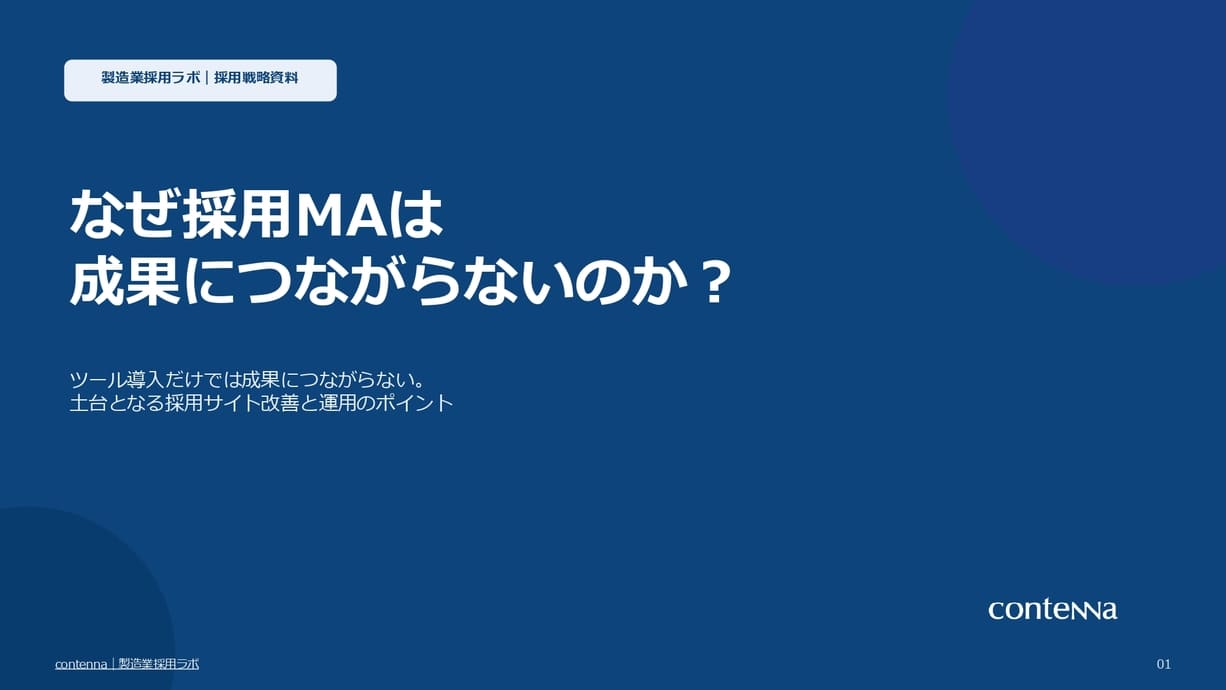 なぜ採用MAは成果につながらないのか？採用サイト改善と運用のポイント