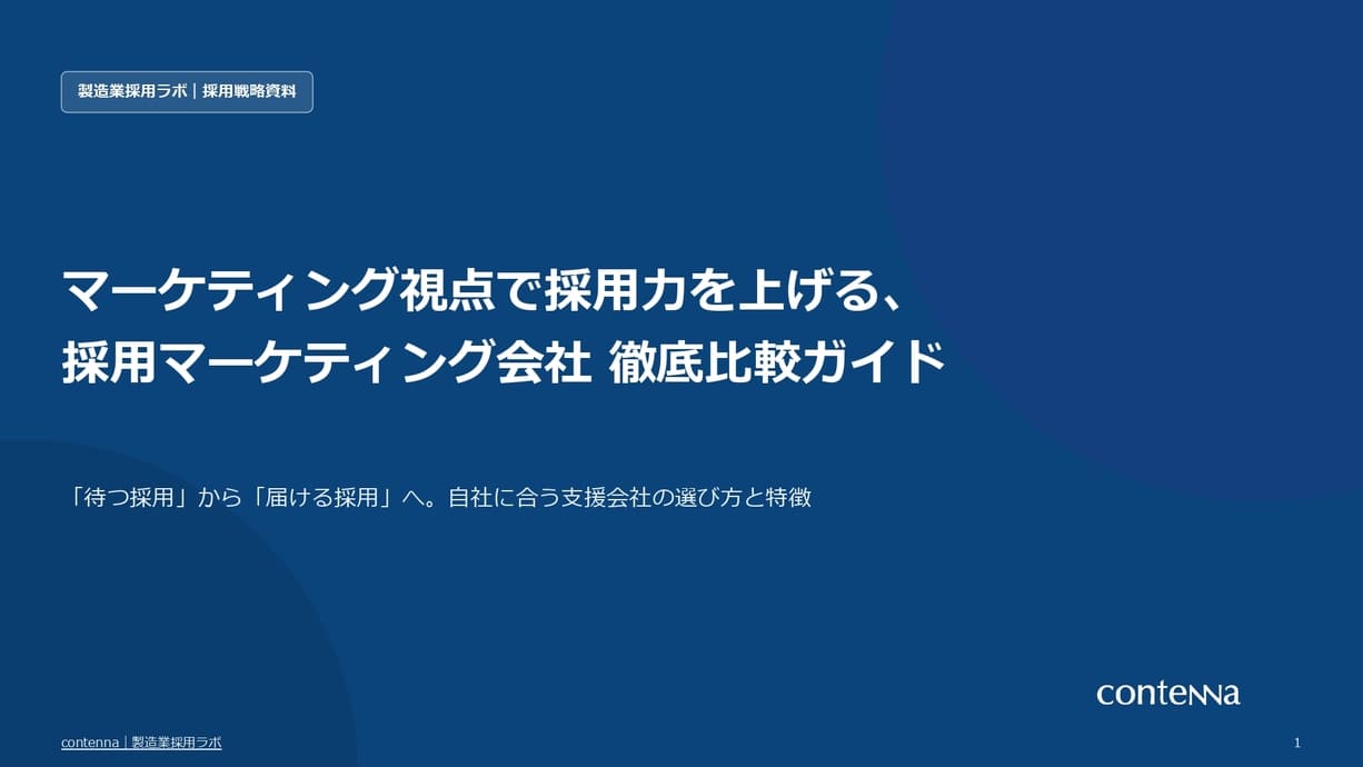 製造業向け採用マーケティング会社 徹底比較ガイド