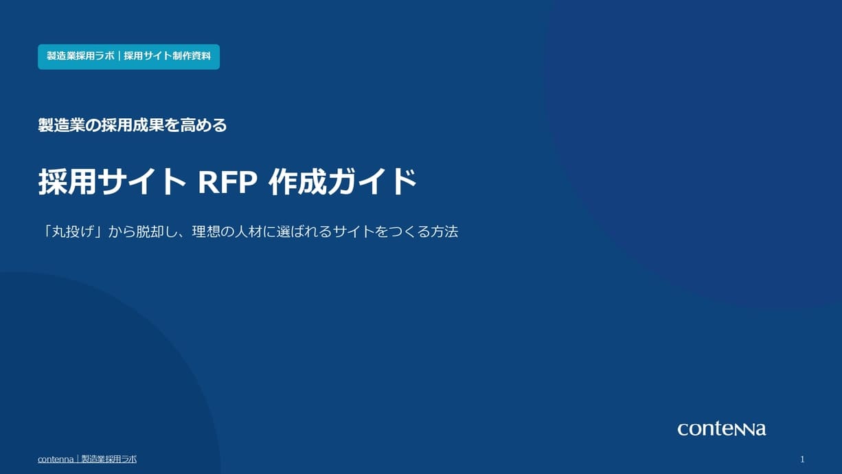 【丸投げから脱却！】製造業の採用成果を高める『採用サイトRFP（提案依頼書）』作成ガイド