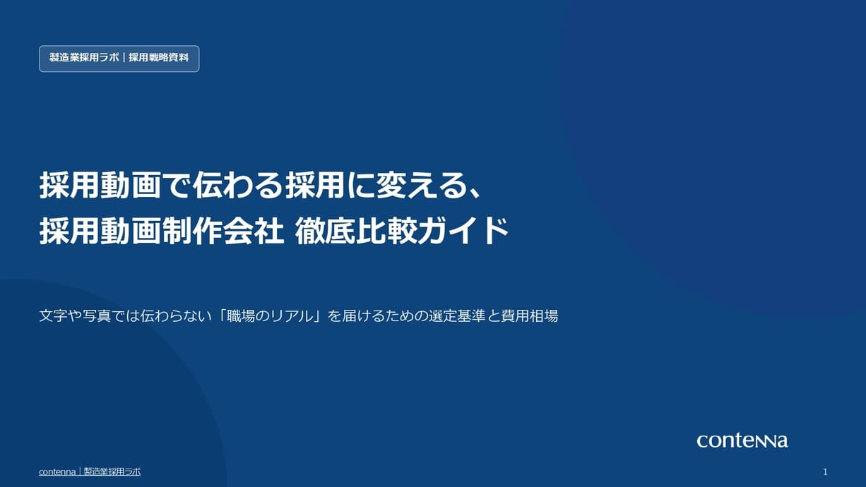 製造業向け採用動画制作会社 徹底比較ガイド
