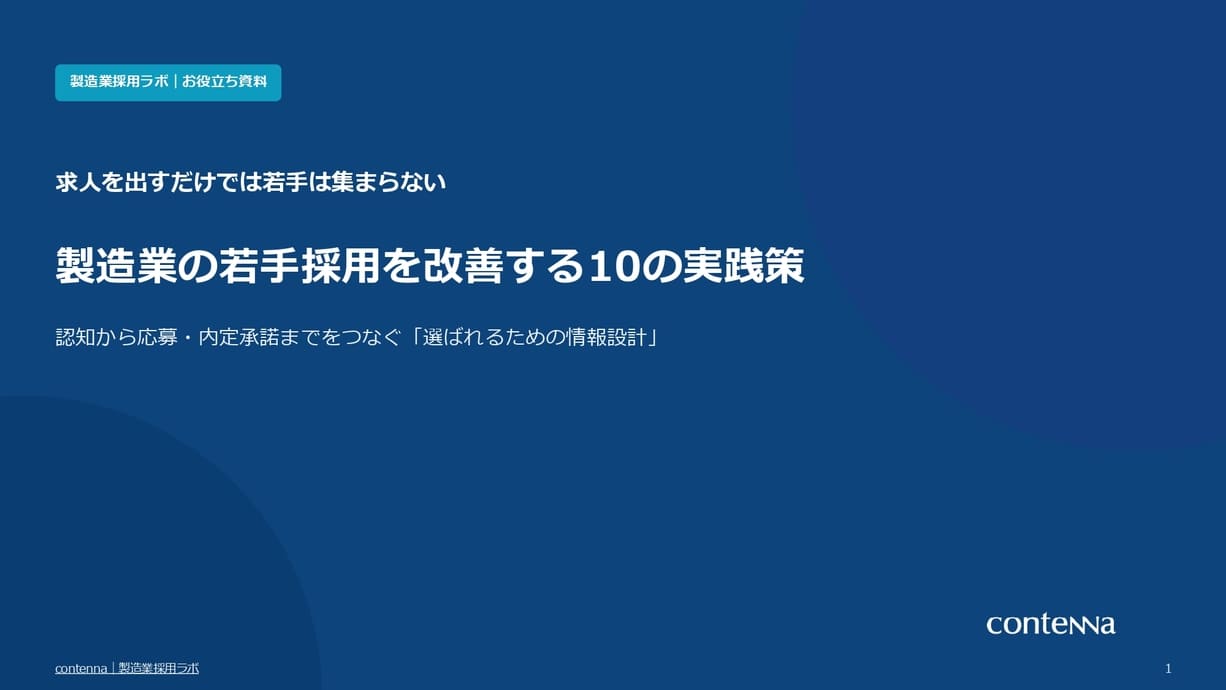 製造業の若手採用を改善する10の実践策