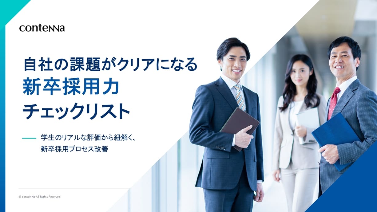 自社の課題がクリアになる新卒採用力チェックリスト