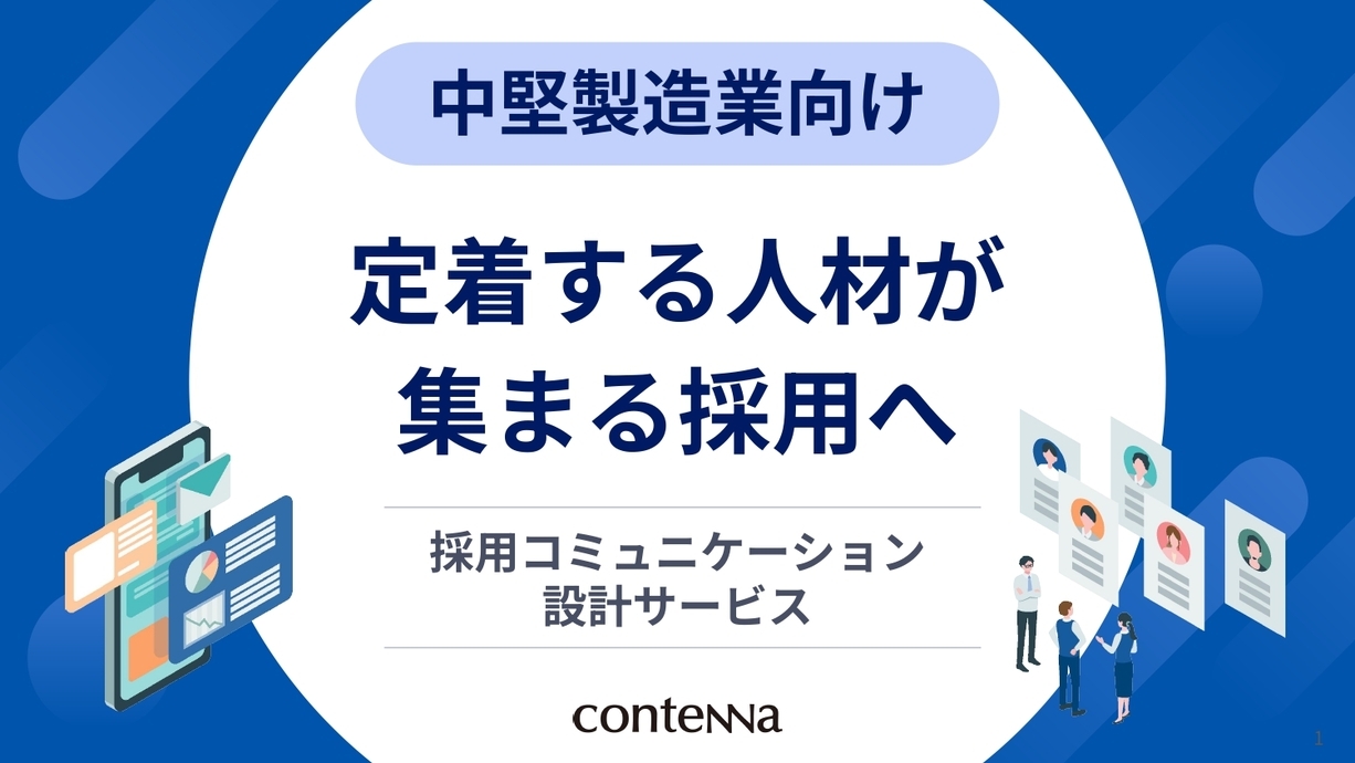 採用コミュニケーション設計サービス