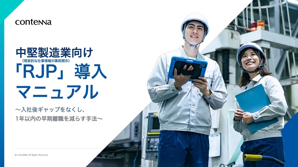 中堅製造業向け 「RJP（現実的な仕事情報の事前開示）」導入マニュアル