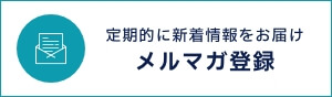 定期的に新着情報をお届け メルマガ登録
