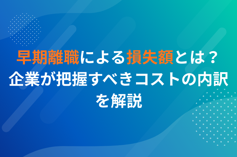 早期離職による損失額とは？企業が把握すべきコストの内訳を解説