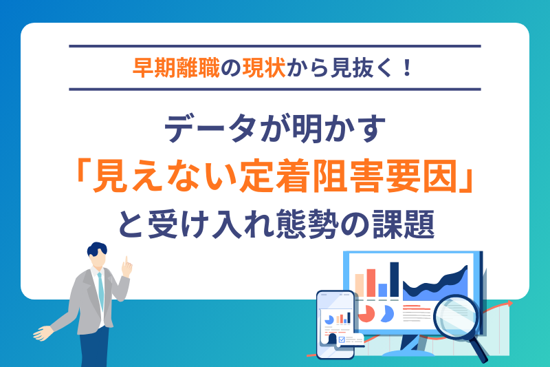 早期離職の現状から見抜く！データが明かす「見えない定着阻害要因」と受け入れ態勢の課題