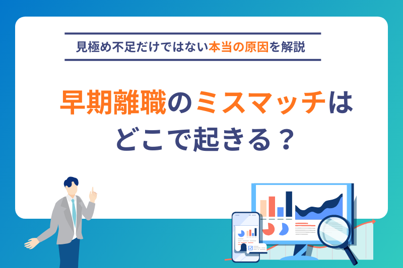 早期離職のミスマッチはどこで起きる？見極め不足だけではない本当の原因