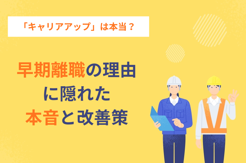 「キャリアアップ」は本当？早期離職の理由に隠れた本音と改善策