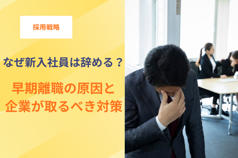 なぜ新入社員は辞めるのか。早期離職の原因と企業が取るべき対策