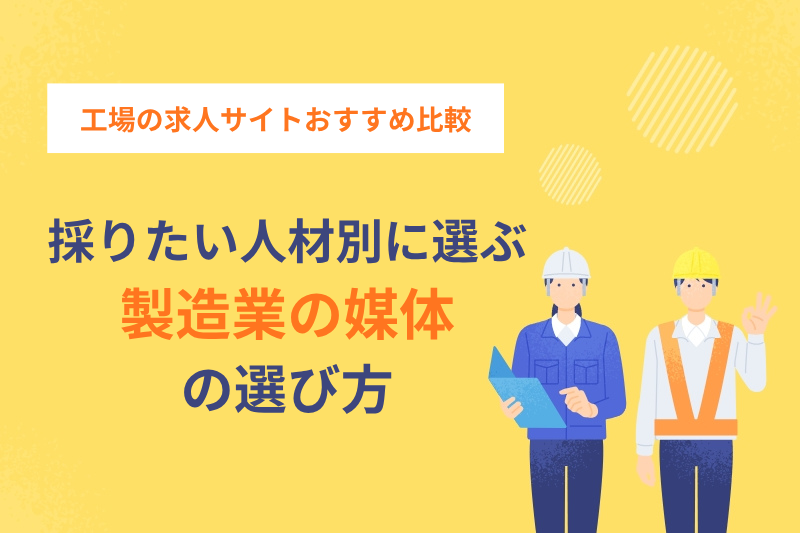 工場の求人サイトおすすめ比較｜採りたい人材別に選ぶ製造業の媒体の選び方