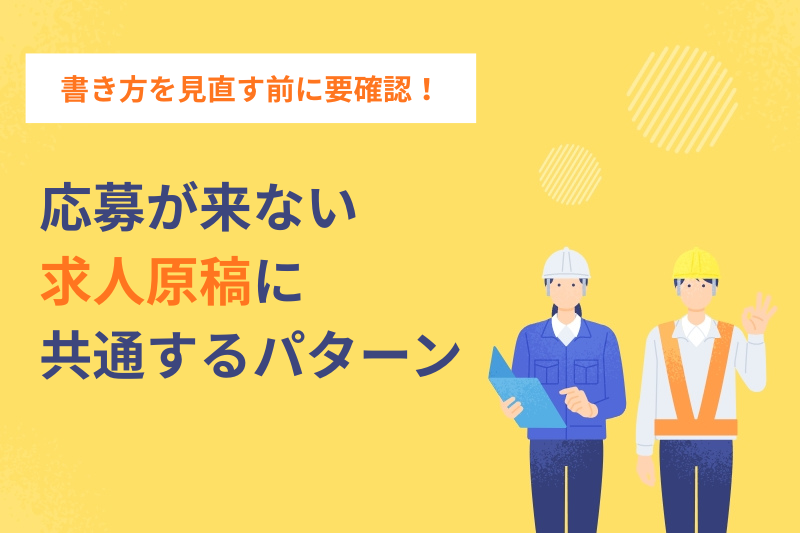 求人原稿の書き方を見直す前に確認してほしいことー応募が来ない原稿に共通するパターン