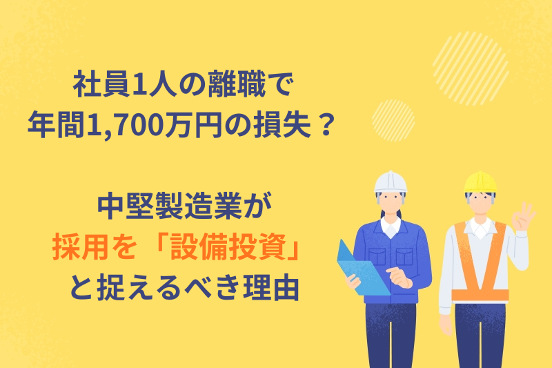社員1人の離職で年間1,700万円の損失？中堅製造業が採用を「設備投資」と捉えるべき理由