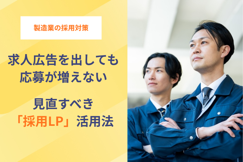 求人広告を出しても応募が増えない製造業が見直すべき「採用LP」活用法