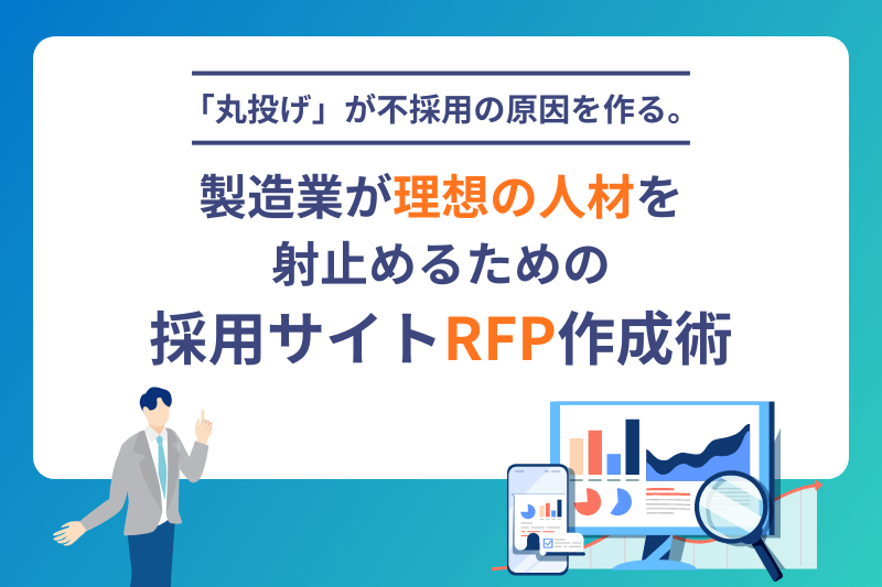 「丸投げ」が不採用の原因を作る。製造業が理想の人材を射止めるための採用サイトRFP作成術