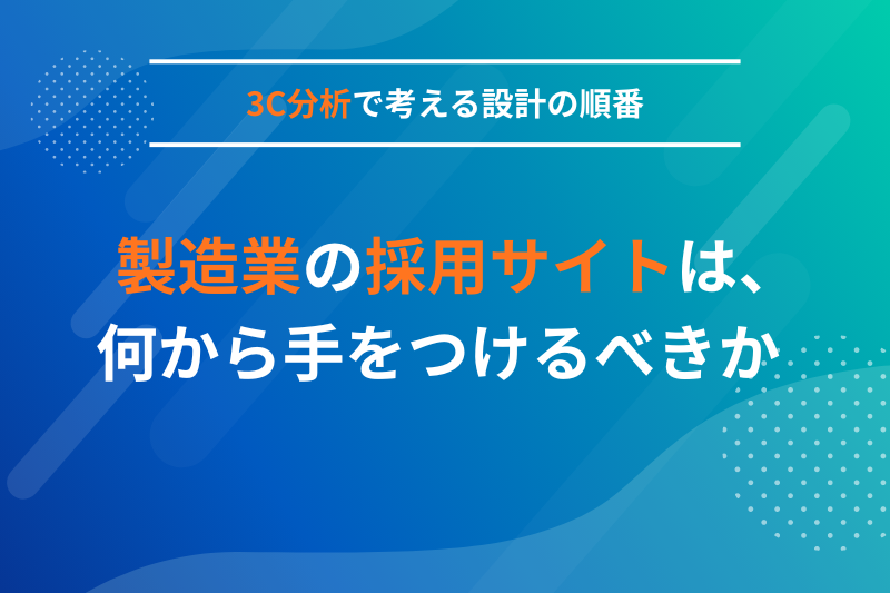 製造業の採用サイトは、何から手をつけるべきか ― 3C分析で考える設計の順番