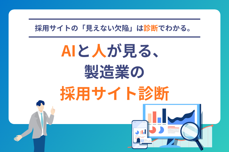採用サイトの「見えない欠陥」は診断でわかる。AIと人が見る、製造業の採用サイト診断