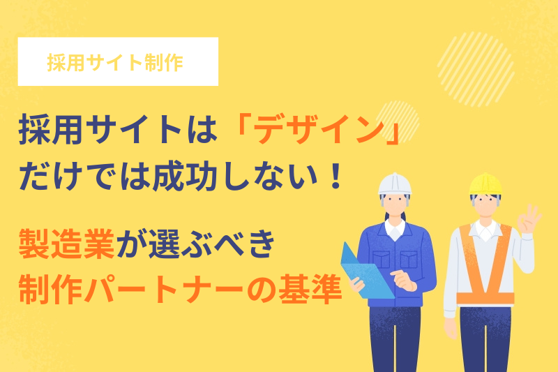 採用サイトは「デザイン」だけでは成功しない！製造業が選ぶべき制作パートナーの基準