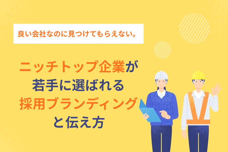 ニッチトップ企業が若手に選ばれる採用ブランディングと伝え方